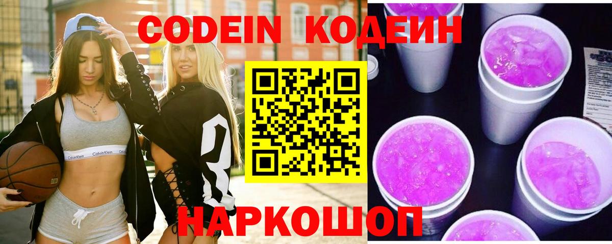 Кодеин Purple Drank  Вход с VPN  Красноуфимск 
